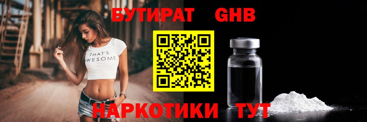 Ялта  БУТИРАТ бутандиол  Вход с VPN 