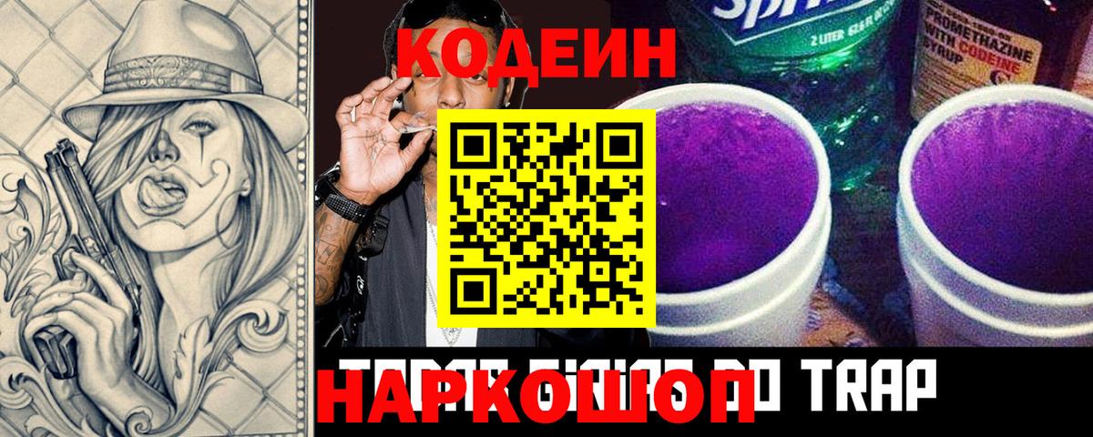 Кодеин Purple Drank  Codein напиток Lean (лин)  Вход с VPN  Ялта 